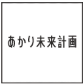 あかり未来計画