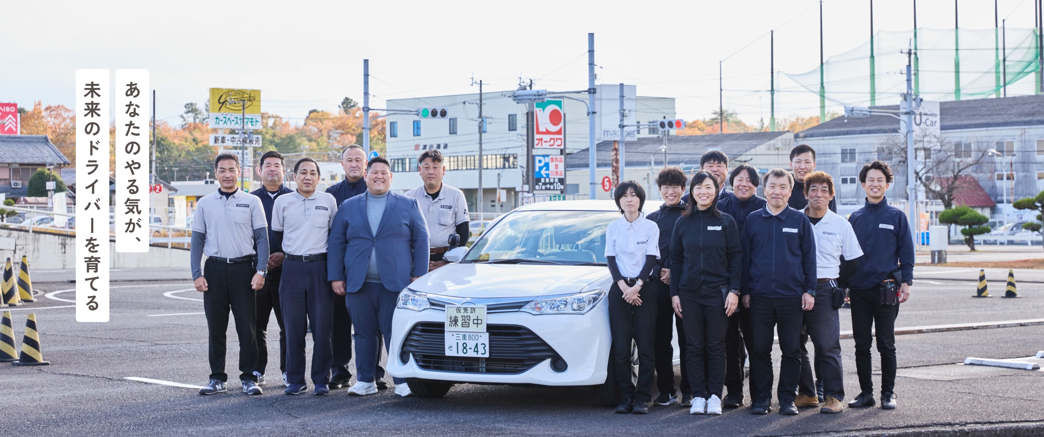 あなたのやる気が、未来のドライバーを育てる