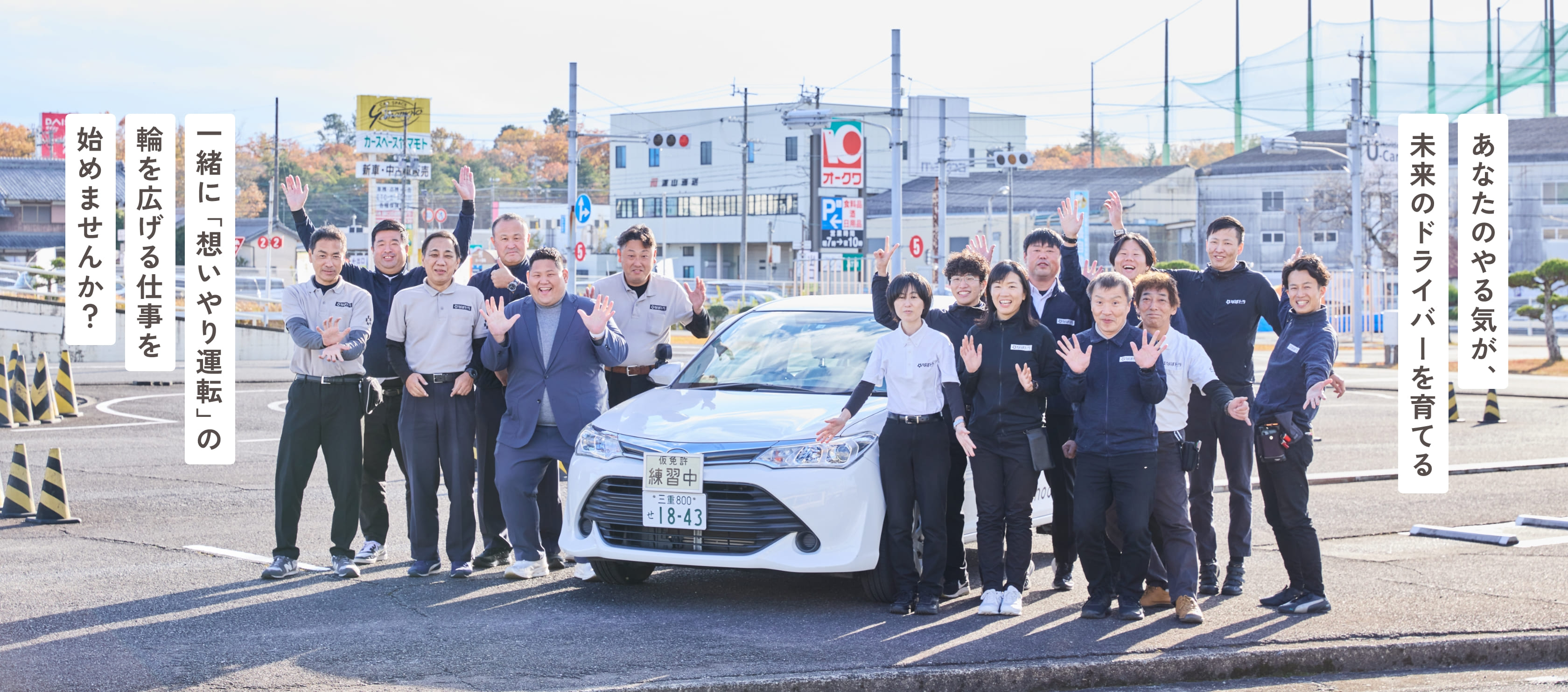 あなたのやる気が、未来のドライバーを育てる 一緒に「想いやり運転」の輪を広げる仕事を始めませんか？